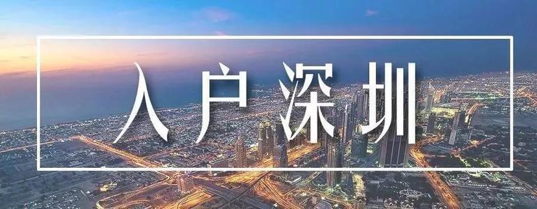 2021年深圳落戶區域該怎么選?哪個區福利最好? - 深圳入戶直通車